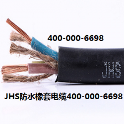 JHS防水電纜