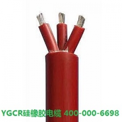 YGCR硅橡膠電纜