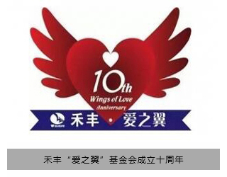 禾豐“愛之翼”基金會成立十周年