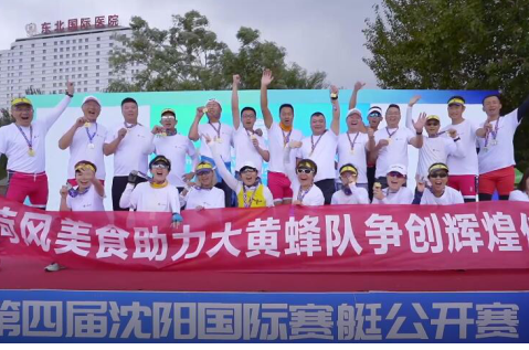 荷風美食助力大黃蜂隊在瀋陽國際賽艇公開賽奪冠