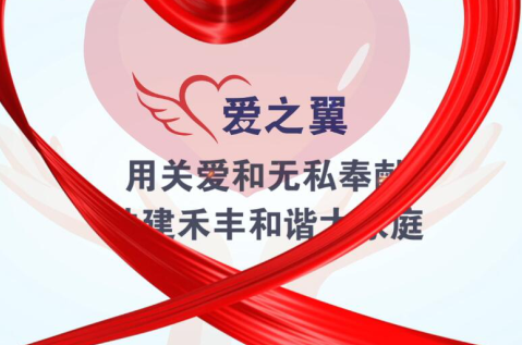 ag真人官网平台“爱之翼”，传递爱的温暖