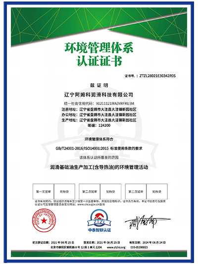 辽宁阿姆科润滑科技有限公司－环境管理体系认证证书