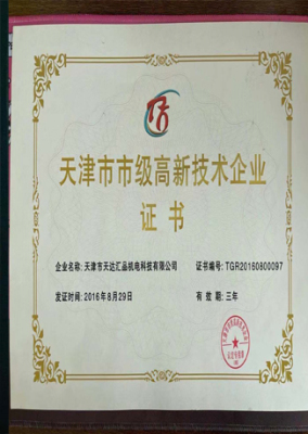 天津市高新技术企业证书