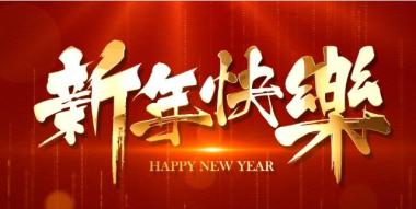 惠綠豐祝大家2023年新年快樂