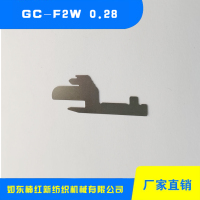 衛衣沉降片 GC-F2W 0.28