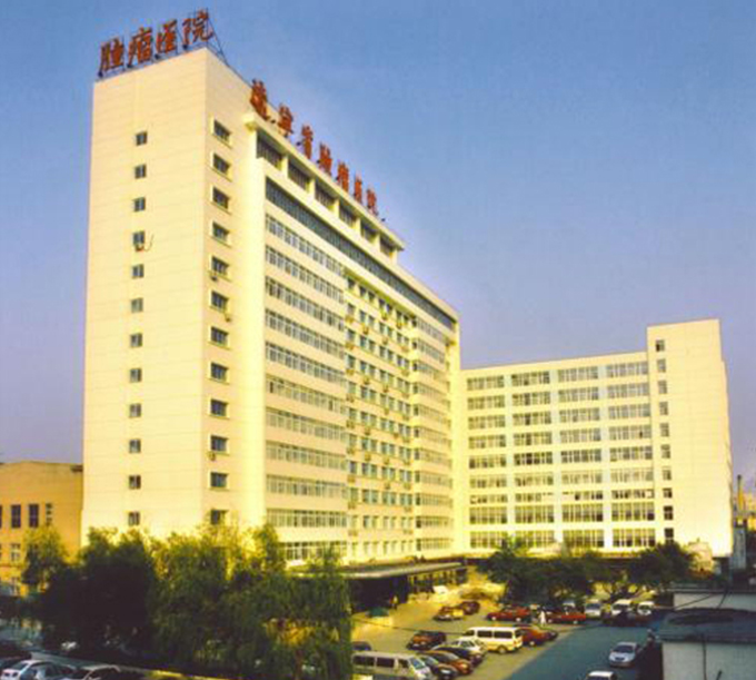 遼寧省腫瘤醫院