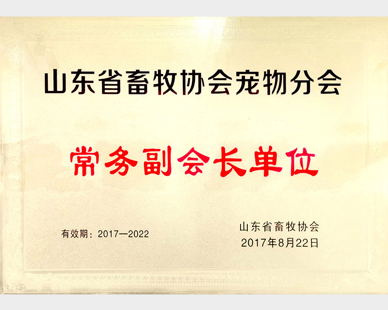 2017年-2022年山东省畜牧协会宠物分会常务副会长单位1