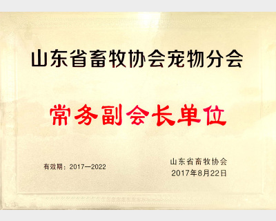2017年-2022年山东省畜牧协会宠物分会常务副会长单位1