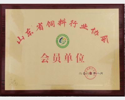 山東省飼料行業協會會員單位2020.8