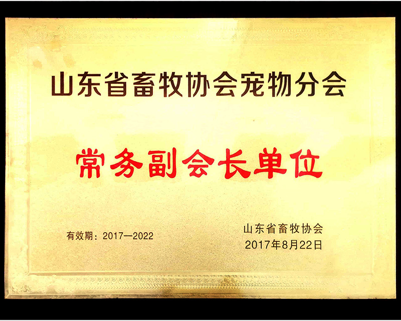 2017年-2022年山东省畜牧协会宠物分会常务副会长单位