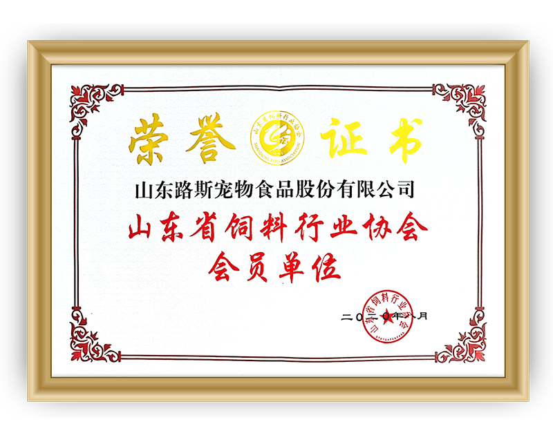 山东省饲料行业协会会员单位2020.8-证书