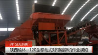 陕西榆林--120型移动式对辊破碎机作业现场