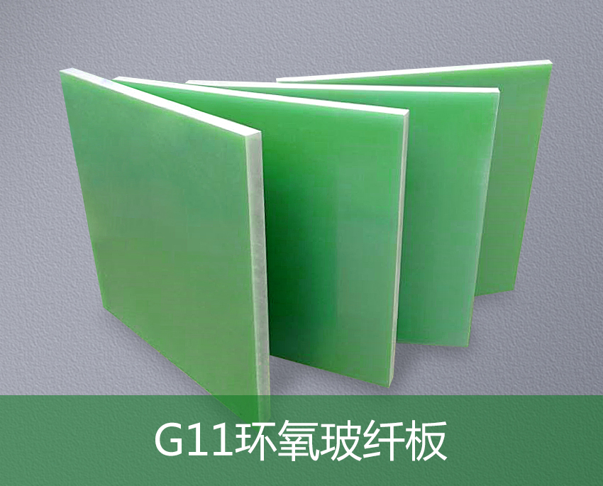 G11環氧玻纖板