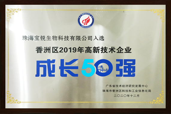 香洲區2019年高新技術企業成長50強