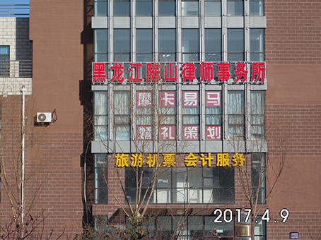 大庆市律师事务所
