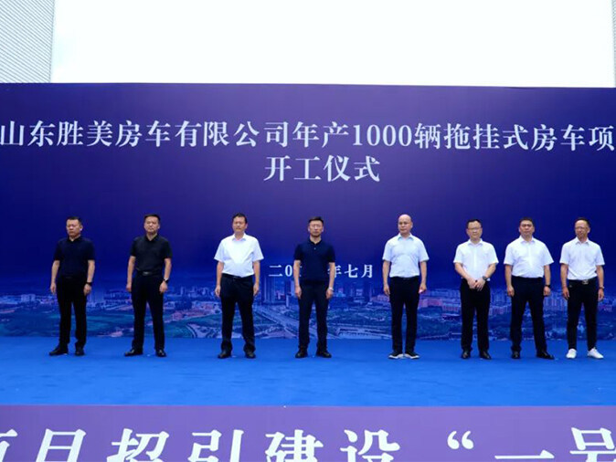 Jinli Group Shandong Shengmei RV Co., Ltd. trailer RV project commencement ceremony was successfully held