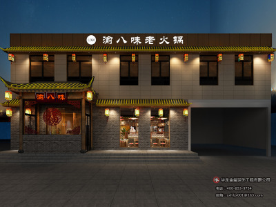 山西渝八味老火锅餐厅设计