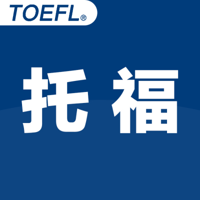 TOEFL托福