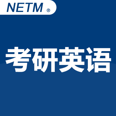 NETM考研英语