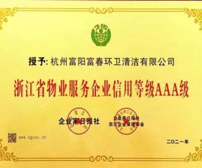 浙江省物业服务企业信用等级AAA级证书