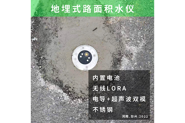 新款地埋式路面积水仪服务于郑州