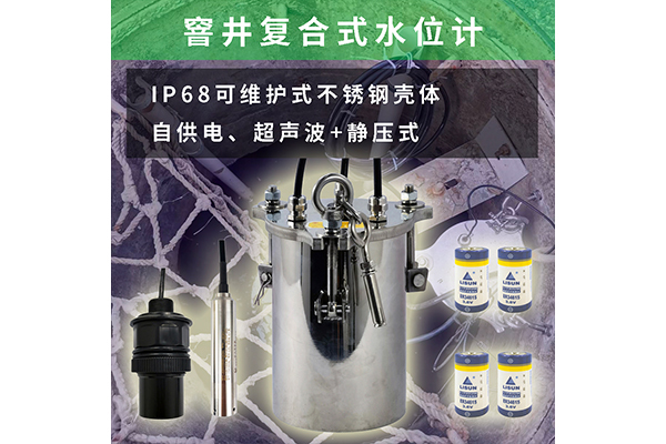 新款复合式窨井水位计服务于郑州