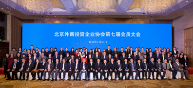 北京外商投资企业协会成功召开第七届会员大会 选举产生新一届理事会、监事会