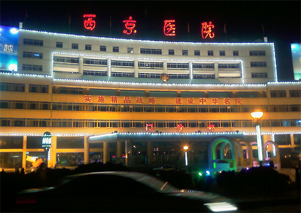 西京醫院