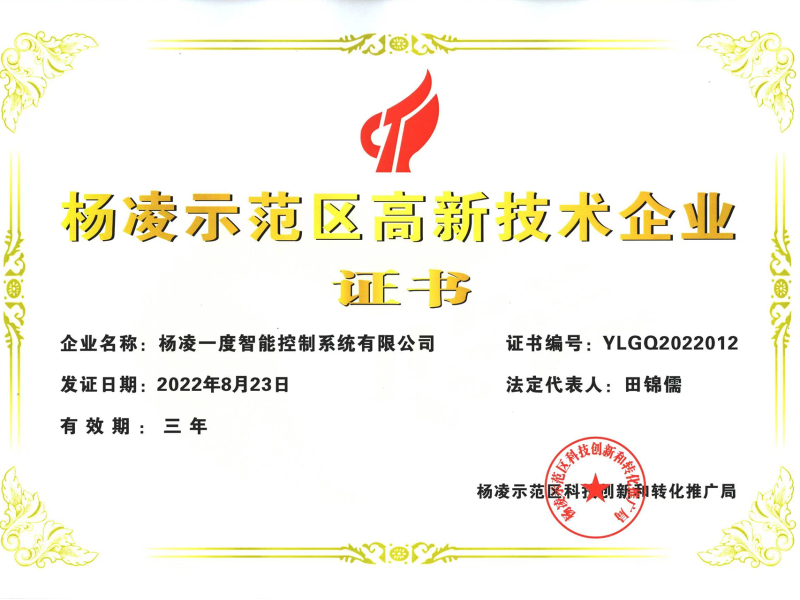 杨凌示范区高新技术企业 证书