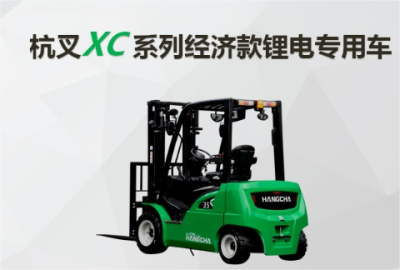 衢州XC系列1.5/1.8/2.0/2.5/3.0/3.5噸鋰電池叉車