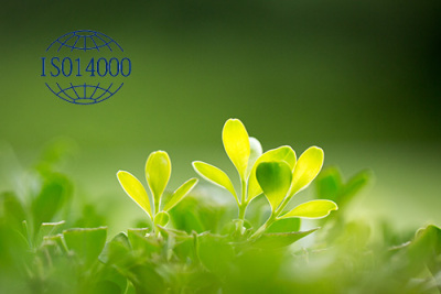 ISO14001环境认证