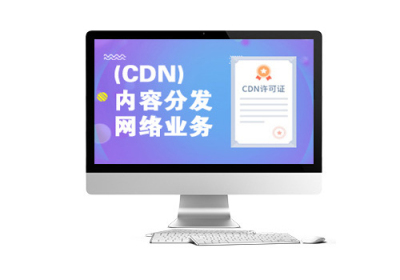 CDN-内容分发网络业务