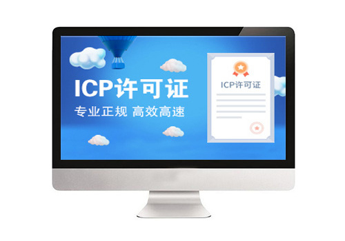 ICP-互联网信息服务业务