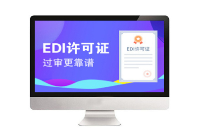 EDI-在线数据处理与交易