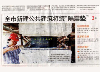 Xiamen Daily reported that our companys seismic isolation bearings are under construction in Dongdu Primary School Project