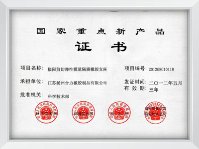 National key new product certificate of shock-isolation rubber bearing