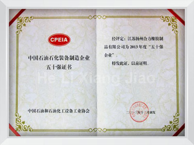 Certificate of Top 50 China Petroleum and Petrochemical Equipment Manufacturing Enterprises