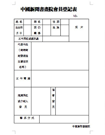 中国新闻书画院会员登记表