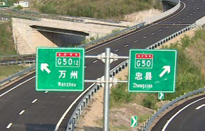 重庆交通标识标牌