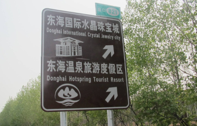 重庆景区交通信息牌