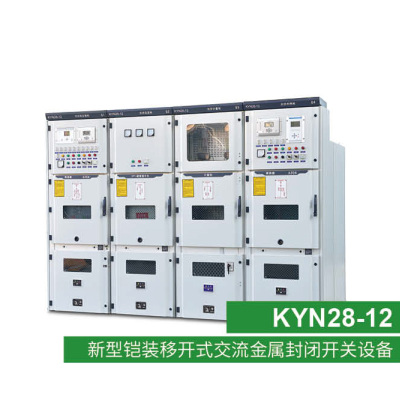 KYN28-12 新型鎧裝移開式交流金屬封閉開關設備