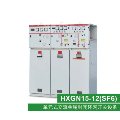 深圳HXGN15-12(SF6)單元式交流金屬封閉環網開關設備