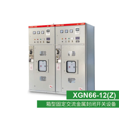 廣州XGN66-12(Z)箱型固定交流金屬封閉開關設備