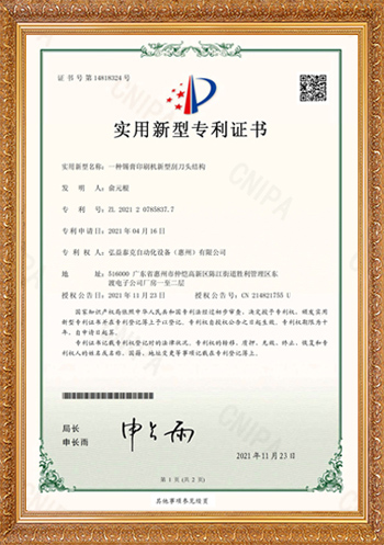 锡膏印刷机专利证书