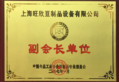 中國食品工業協會豆制品專業委員會 副會長單位