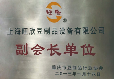 重慶市豆制品行業協會副會長單位