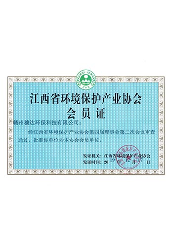 江西環境保護產業協會會員證書