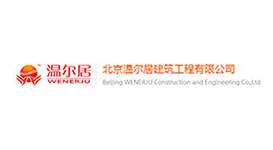 北京溫爾居建筑工程有限公司