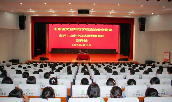 中立達律所主任劉秀峰律師應邀到文登師范學校開展法治安全講座