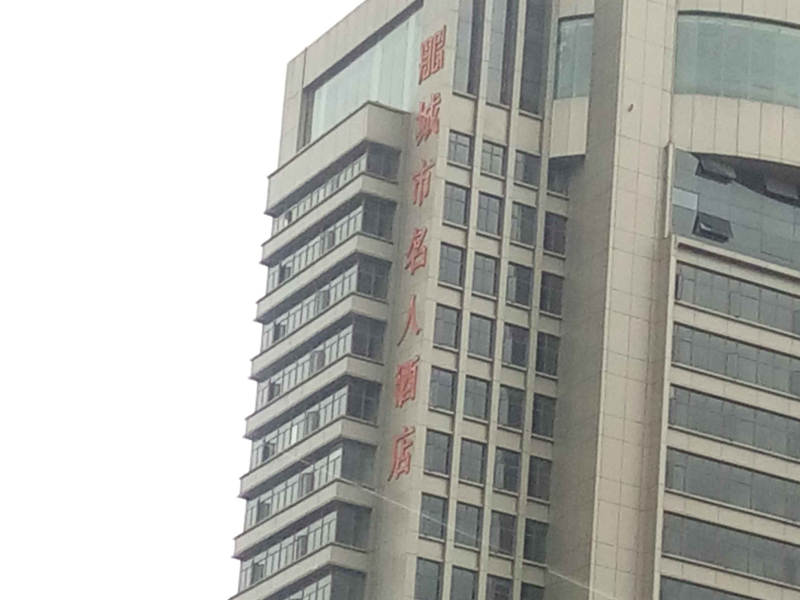 淮安城市名人酒店